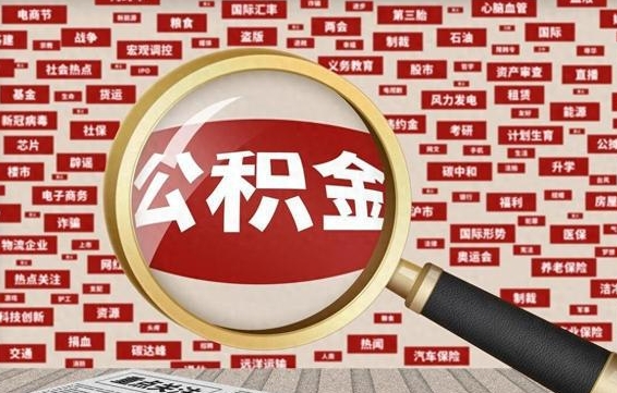 太原兰州公积金为什么不能提取了（兰州公积金提取一般多久到账）